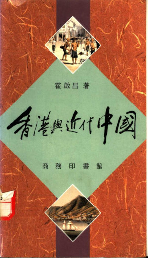 [PDF] 香港與近代中國: 霍啟昌香港史論
