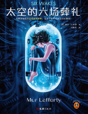 [PDF] 太空的六场葬礼（无限烧脑的太空密室谋杀案，连凶手也不知道自己在撒谎！一本可以玩“剧本杀”的科幻悬疑小说）（读客科幻文库）