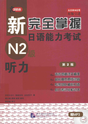 [PDF] 新完全掌握日语能力考试：N2级听力（第2版）