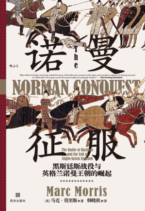 [EPUB] 诺曼征服：黑斯廷斯战役与英格兰诺曼王朝的崛起（了解诺曼人征服英格兰的必读书，揭开英格兰诺曼王朝的神秘面纱！） (汗青堂系列)