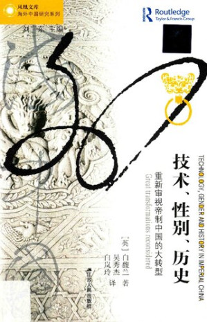 [PDF] [凤凰文库·海外中国研究系列]技术、性别、历史: 重新审视帝制中国的大转型