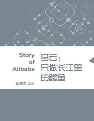 [PDF] 马云：只做长江里的鳄鱼 (蓝狮子速读系列-管理)