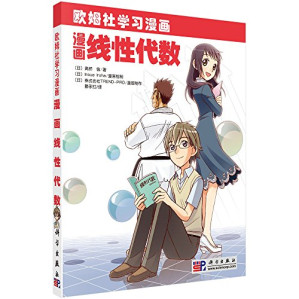 [PDF] [欧姆社学习漫画·数学系列]《漫画线性代数》