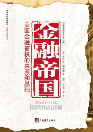 [EPUB] 金融帝国:美国金融霸权的来源和基础