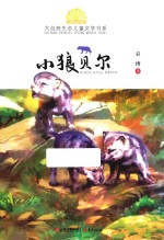 [PDF] 小霞客美丽中国行 第2辑 大自然生态儿童文学书系 小狼贝尔
