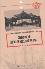 [PDF] 靖国神社是如何建立起来的？