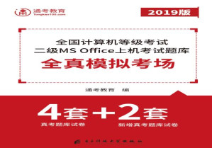 [EPUB] 全国计算机等级考试二级MS Office上机考试题库 全真模拟考场（真考题库试卷4套+新增真考题库试卷2套）2019版