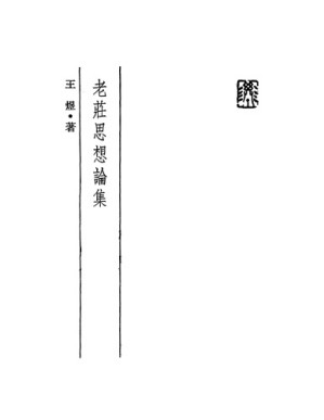 老莊思想論集.PDF