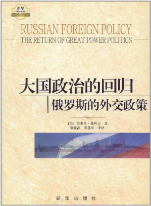 [PDF] 大国政治的回归: 俄罗斯的外交政策