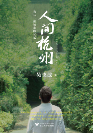 [EPUB] 人间杭州：我与一座城市的记忆（吴晓波年度新作，超越对城市历史传记的一般想象。诗文般的叙事+220余幅历代珍贵照片画作，构成吴晓波迄今作品中尤为独特、充满人间感的佳作）
