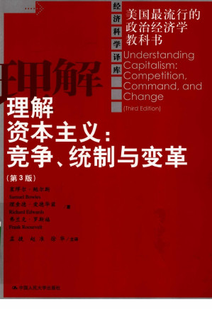 [PDF] 理解资本主义 竞争、统制与变革（第三版）带目录