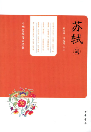 [EPUB] 苏轼词