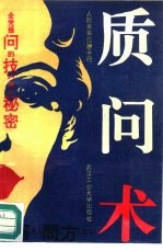 [PDF] 质问术 社会交际应酬手册