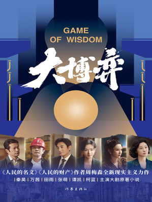 [EPUB] 大博弈（秦昊、万茜、田雨、张萌主演热播剧大博弈原著小说，人民的名义、人民的财产作者周梅森当代文学作品。）