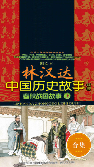 [EPUB] 林汉达中国历史故事经典:春秋战国故事(图文本)(套装共2册) (图文本林汉达中国历史故事经典)