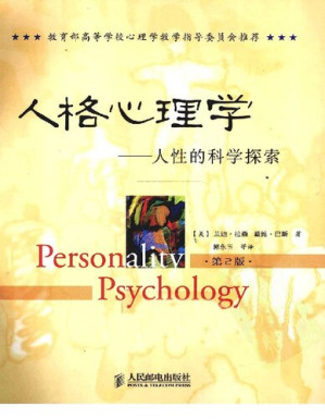 [PDF] 人格心理学: 人性的科学探索