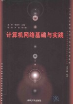 [PDF] 计算机网络基础与实践