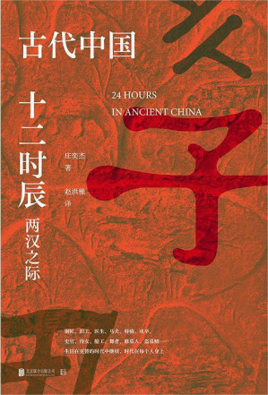 [EPUB] 古代中国十二时辰：两汉之际