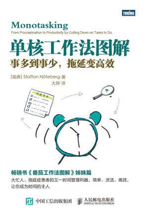 [EPUB] 单核工作法图解：事多到事少，拖延变高效