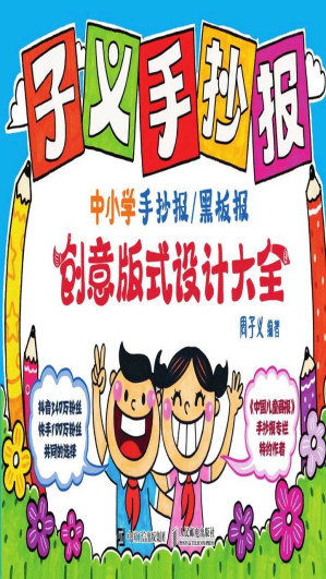 [EPUB] 子义手抄报——中小学手抄报/黑板报创意版式设计大全