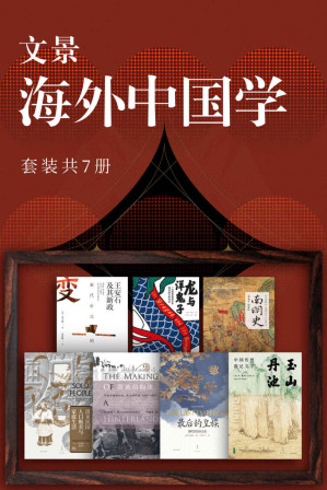 [EPUB] 文景·海外中国学（套装共7册）