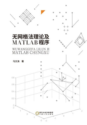 [EPUB] 无网格法理论及MATLAB程序