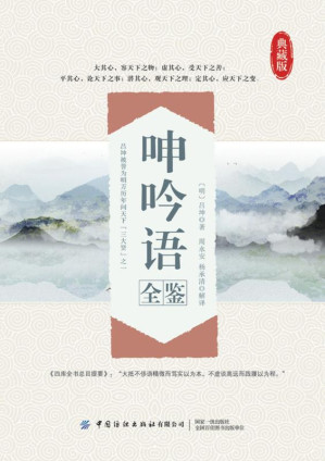 [EPUB] 呻吟语全鉴