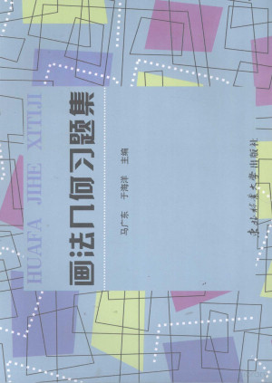 [PDF] 画法几何习题集
