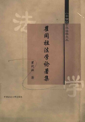 [PDF] 瞿同祖法学论著集