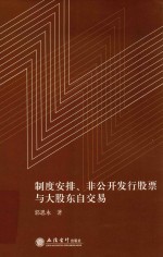 [PDF] 制度安排、非公开发行股票与大股东自交易