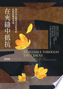 [PDF] 在夾縫中抵抗：從依法治國與司法抗爭的比較經驗看香港 = Resistance through the Cracks: Understanding Hong Kong’s Rule by Law and Resistance in the Courtroom in Comparative Perspective
