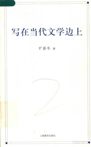 [PDF] 写在当代文学边上