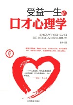 [PDF] 受益一生的口才心理学