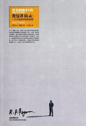 [EPUB] 费曼讲演录：一个平民科学家的思想（豆瓣高分8.3！文科生都能读懂的费曼物理学演讲，比尔·盖茨“此生未遇之良师”——费曼告诉你物理学家眼中的科学、政治和宗教！）