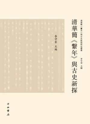 [PDF] 清华简《系年》与古史新探