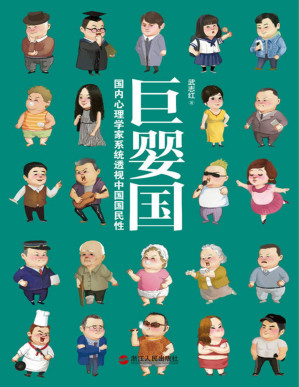 [PDF] 巨婴国: 国内心理学家系统透视中国国民性