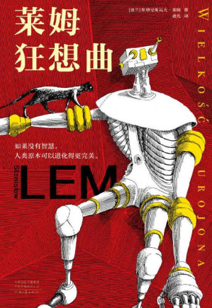 [EPUB] 莱姆狂想曲（科幻界博尔赫斯！智商180的科幻天才，影响了刘慈欣、道格拉斯·亚当斯。作品启发了《黑客帝国》“红蓝药丸”概念，被翻译成50多种语言，世界范围内畅销4500万册。如果没有智慧，人类原本可以进化得更完美。翻到135页，只读28个字就让你脸上发烧）