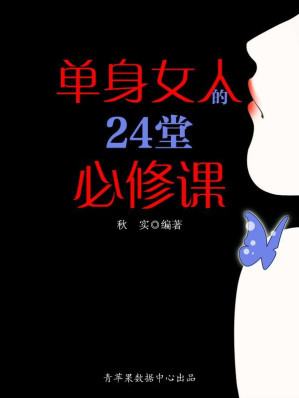 [EPUB] 单身女人的24堂必修课 (精致女人系列)