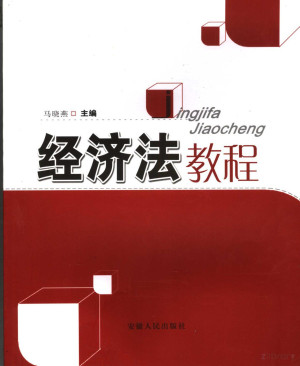 [PDF] 经济法教程