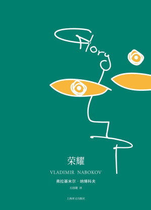 [EPUB] 荣耀【上海译文出品！《洛丽塔》作者，小说大师纳博科夫重要的俄语代表作！豆瓣评分9.0，洋溢青春气息的“纯真年代”，一部叙述成长的绝美之书，著名翻译家石国雄翻译】