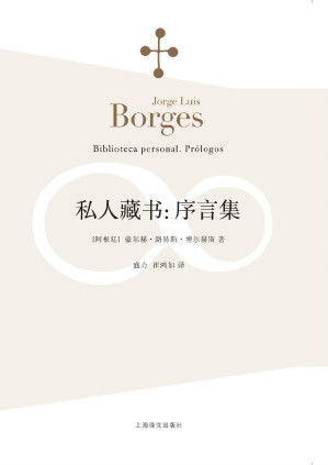 [PDF] 私人藏书：序言集