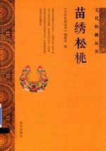 [PDF] 文化松桃丛书 苗绣松桃