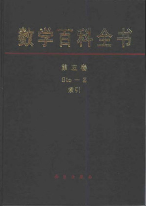 [PDF] 数学百科全书 第五卷 Sto-Z；索引