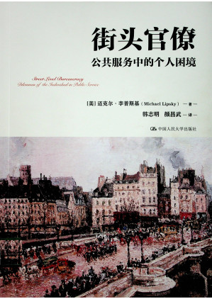 [PDF] 街头官僚：公共服务中的个人困境