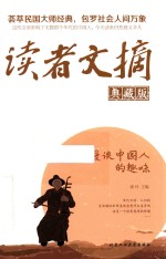 [PDF] 读者文摘 漫谈中国人的趣味 典藏版