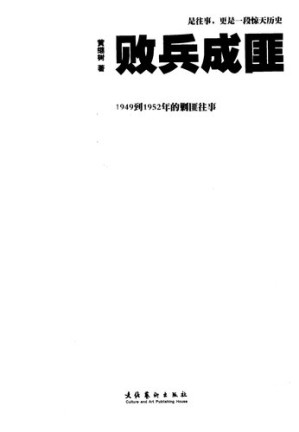 [PDF] 败兵成匪 1949到1952年的剿匪往事