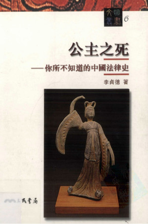 [EPUB] 公主之死：你所不知道的中国法律史