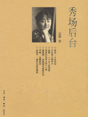 [EPUB] 秀场后台 (三联生活周刊文丛)