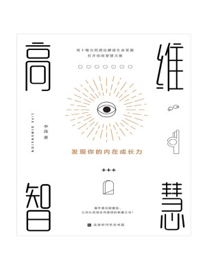 [PDF] 高维智慧：发现你的内在成长力（生命本身，自有其蓬勃生长的力量，用十维空间理论解读生命资源，打开你的智慧天窗）