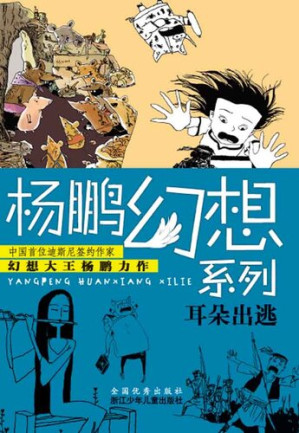 [EPUB] 杨鹏幻想系列:耳朵出逃（Eat cartoon Channel Monster)